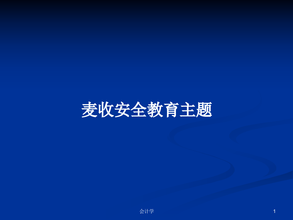 麦收安全教育主题课件教案