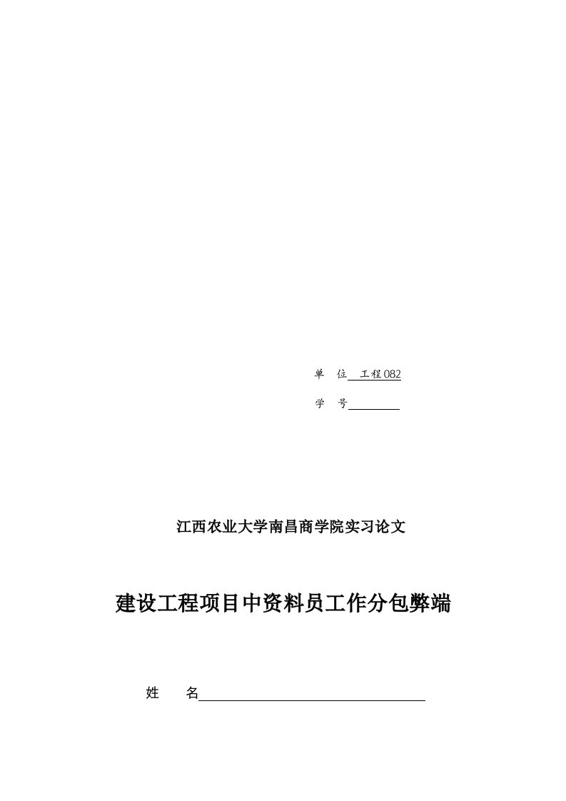 实习论文：建设工程项目中资料员工作分包弊端