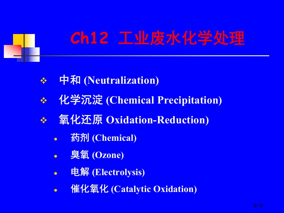 工业废水的化学处理市公开课金奖市赛课一等奖课件