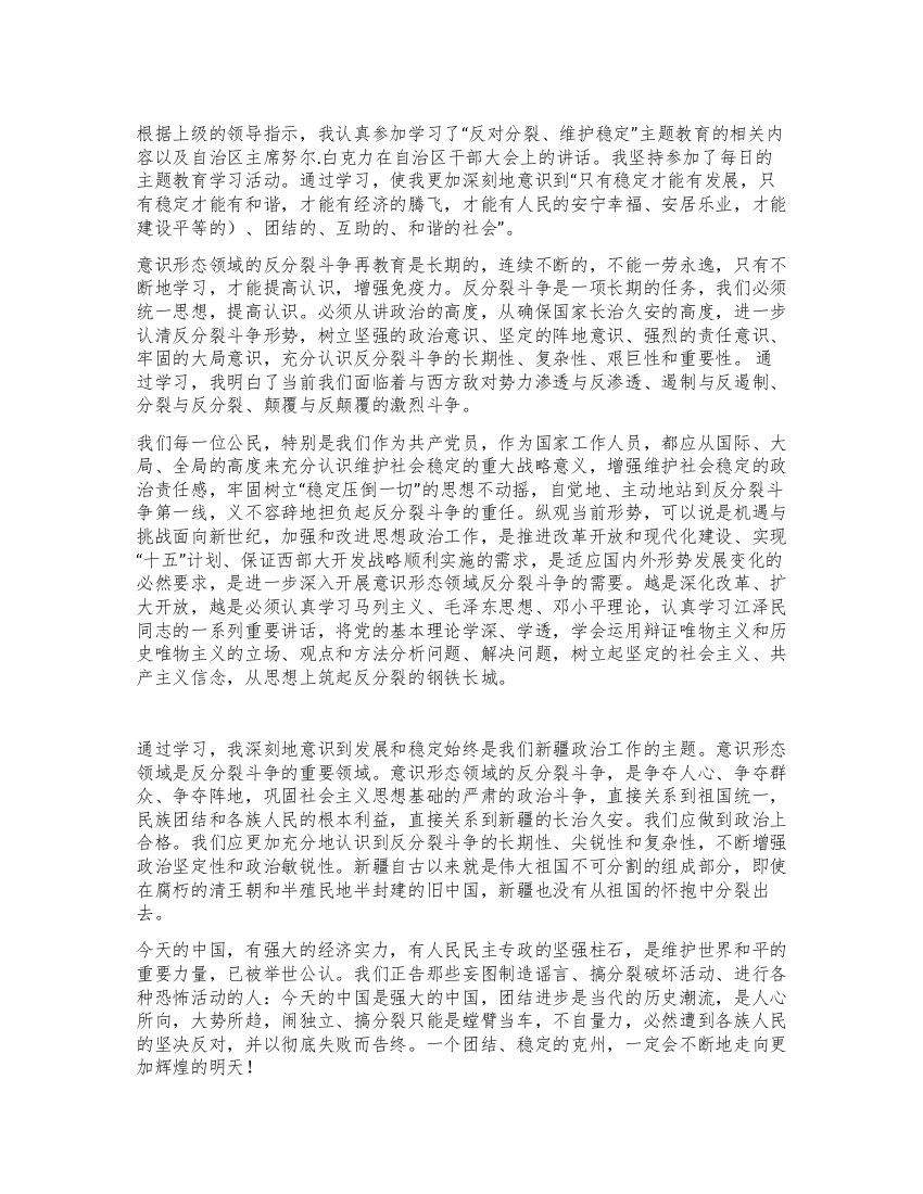 “反对分裂维护稳定主题教育心得体会