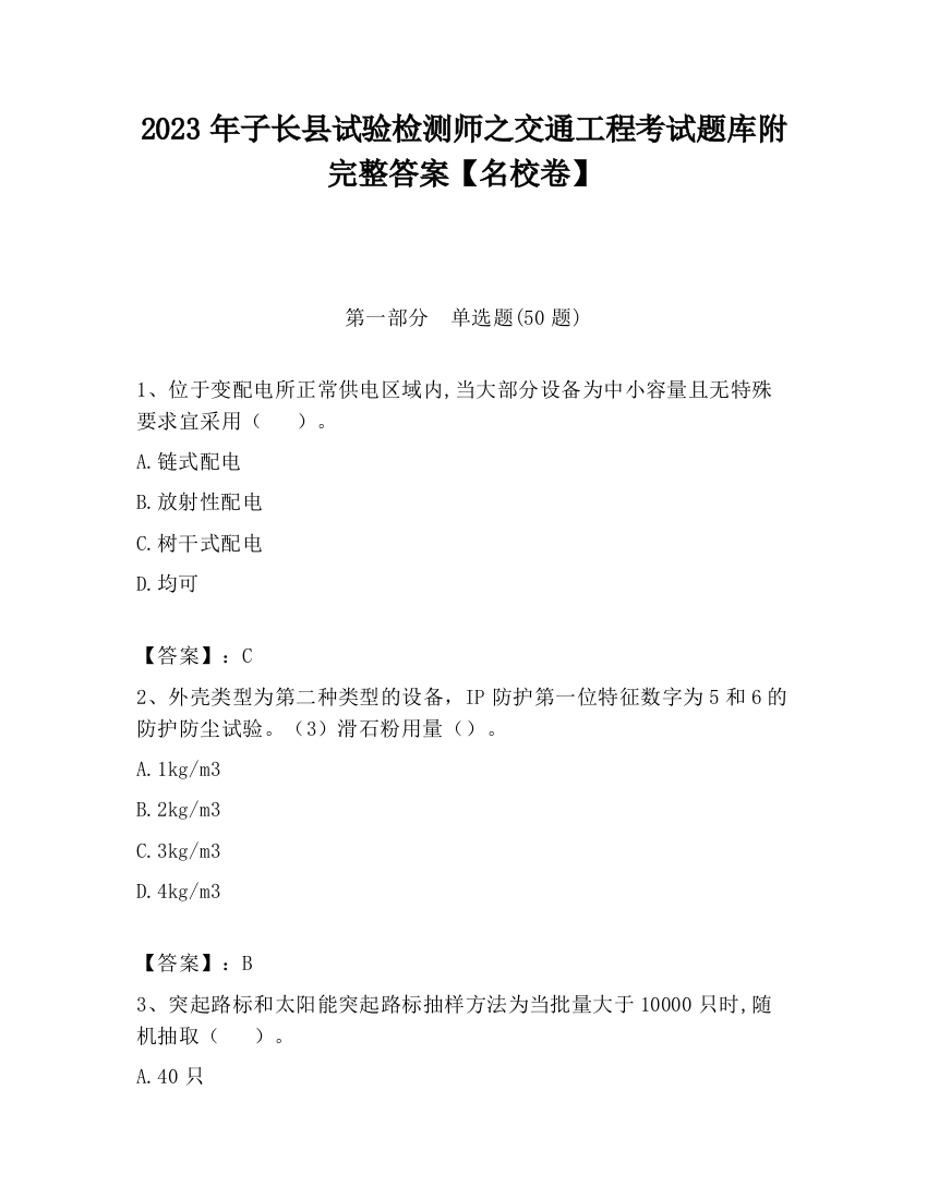 2023年子长县试验检测师之交通工程考试题库附完整答案【名校卷】