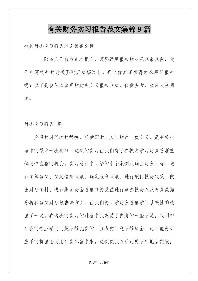 有关财务实习报告范文集锦9篇