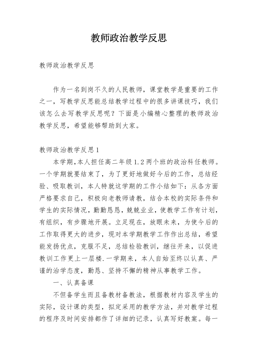 教师政治教学反思_1