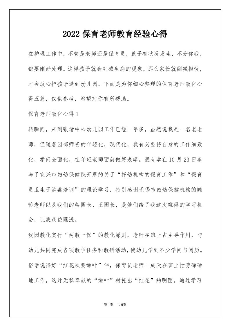 2022保育老师教育经验心得