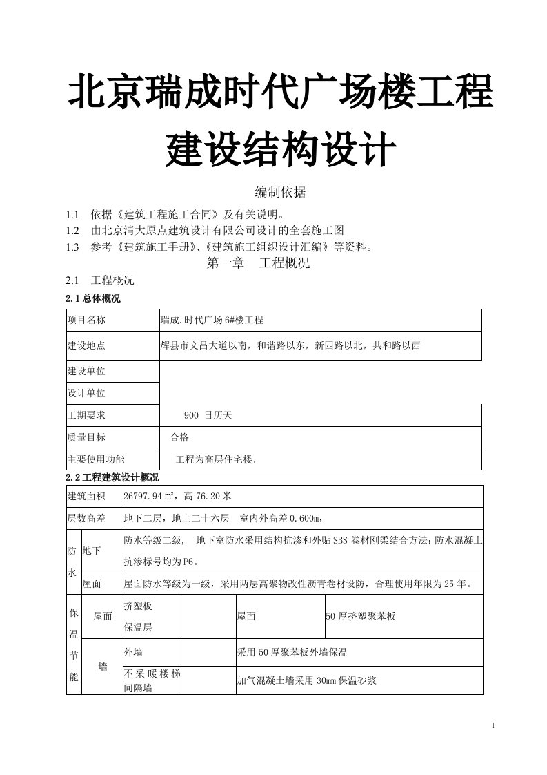 北京瑞成时代广场楼工程建设结构设计