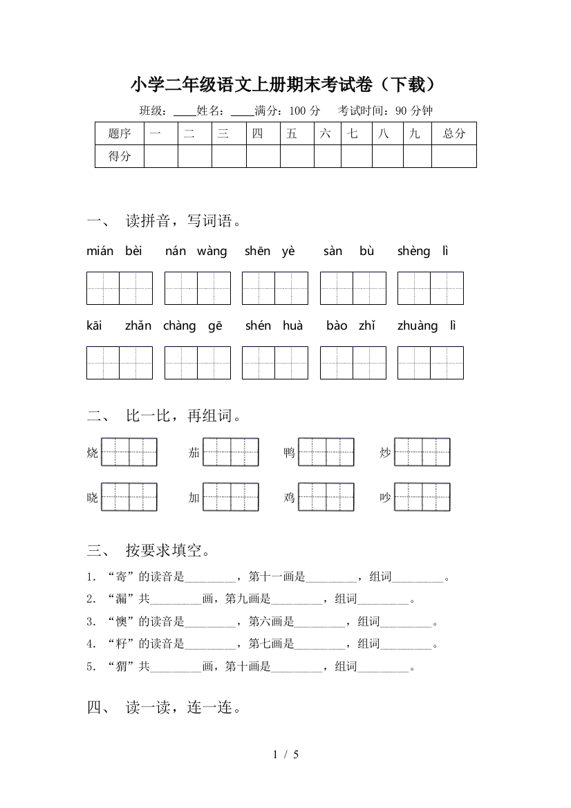 小学二年级语文上册期末考试卷(下载)