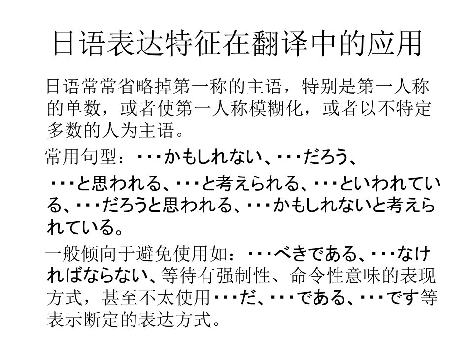 汉日翻译课件日语表达特征在翻译中的应用