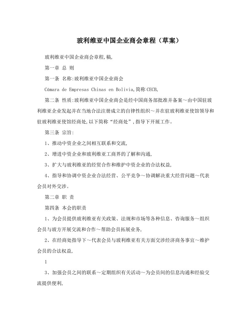 玻利维亚中国企业商会章程（草案）