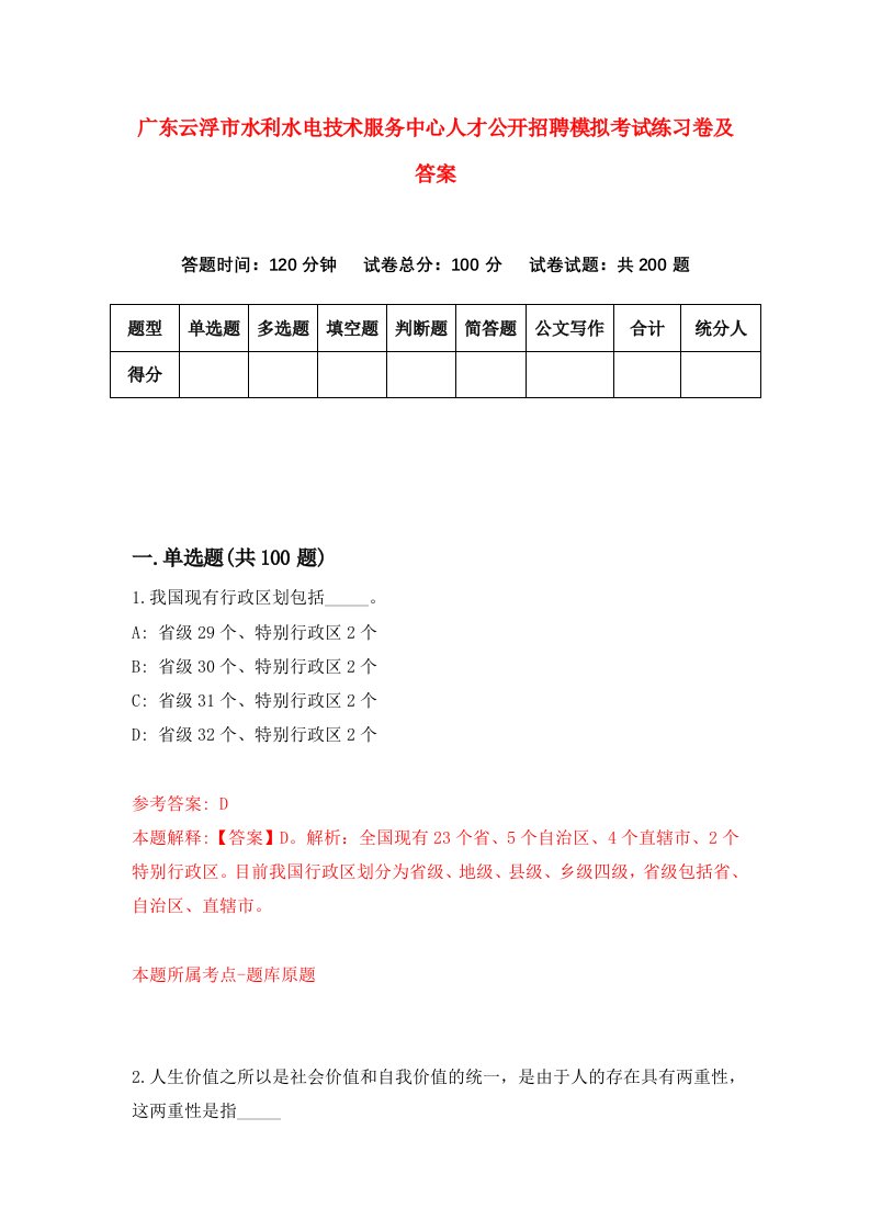 广东云浮市水利水电技术服务中心人才公开招聘模拟考试练习卷及答案第2套