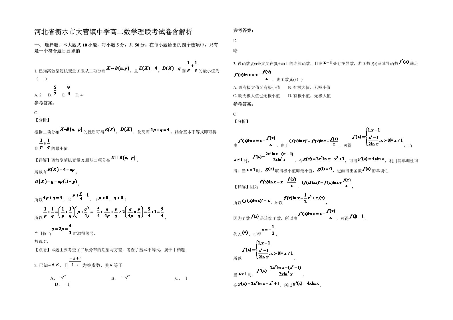 河北省衡水市大营镇中学高二数学理联考试卷含解析