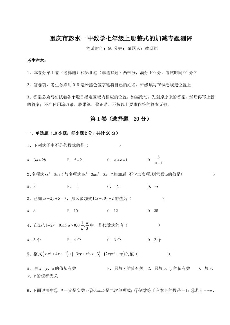 第三次月考滚动检测卷-重庆市彭水一中数学七年级上册整式的加减专题测评B卷（详解版）