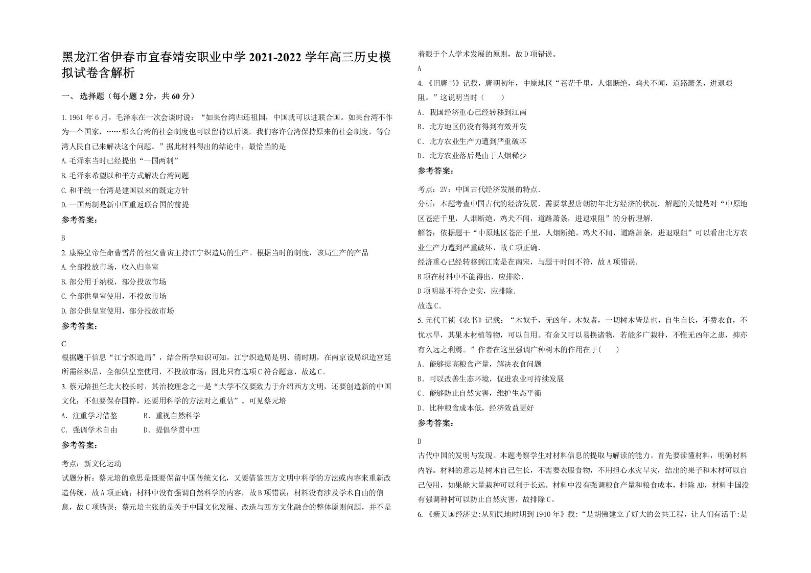 黑龙江省伊春市宜春靖安职业中学2021-2022学年高三历史模拟试卷含解析