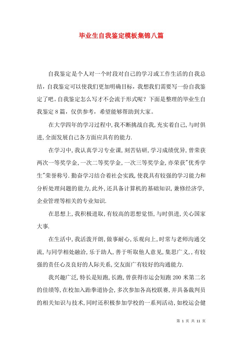 毕业生自我鉴定模板集锦八篇