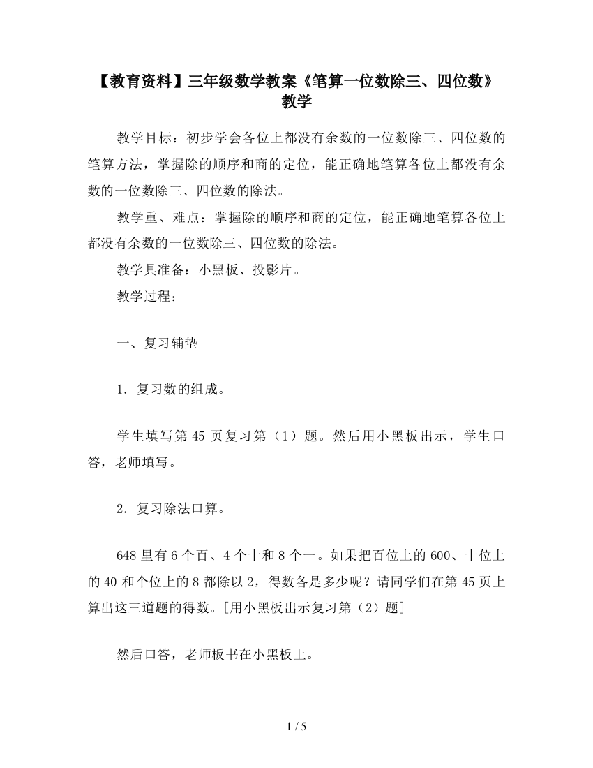 【教育资料】三年级数学教案《笔算一位数除三、四位数》教学