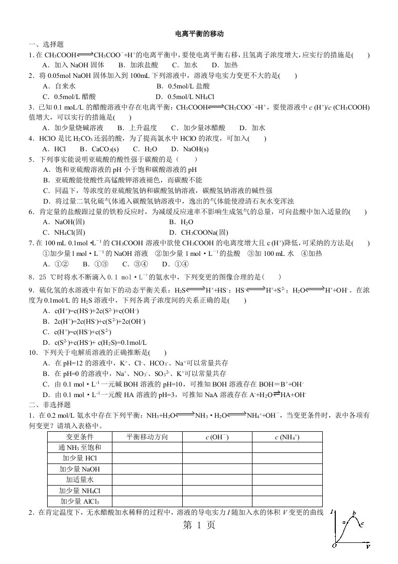 2024-2025学年度高二化学《电离平衡的移动》知识同步检测题(含解析)