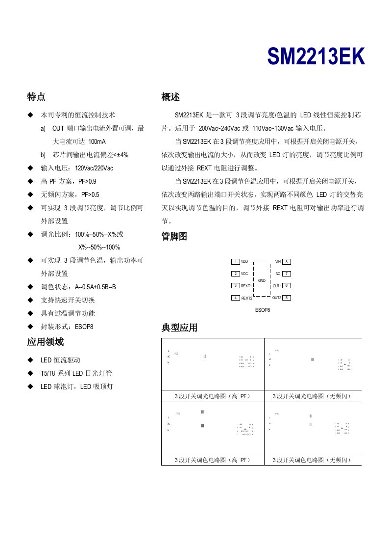 SM2213EK恒流控制三段开关调光调色方案替换RM9006A