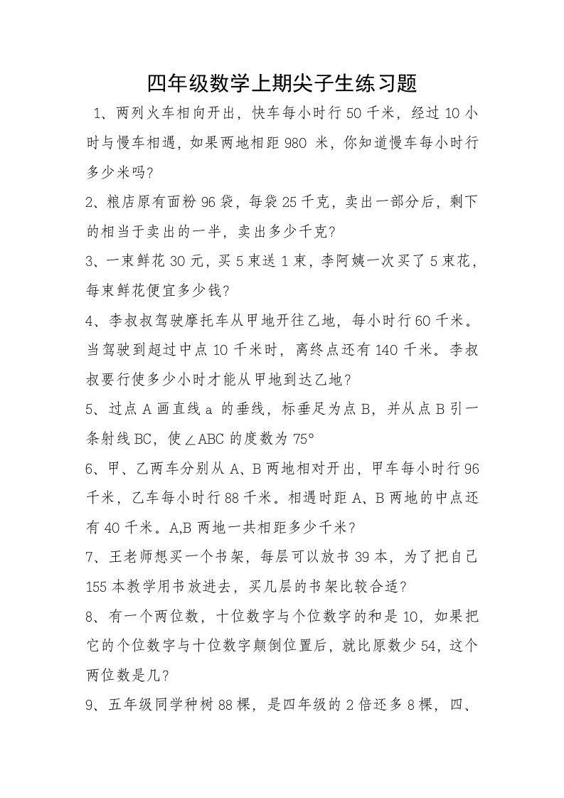 四年级数学上期尖子生练习题