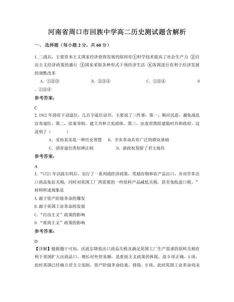 河南省周口市回族中学高二历史测试题含解析