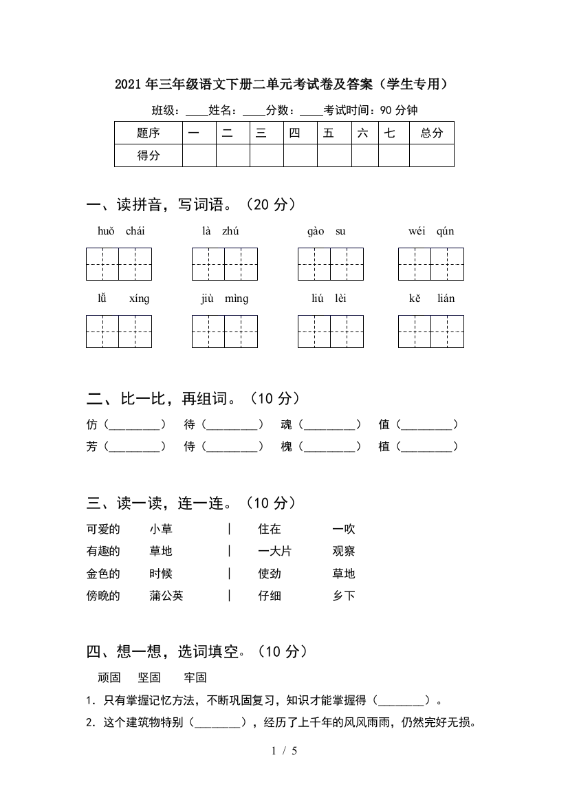 2021年三年级语文下册二单元考试卷及答案(学生专用)