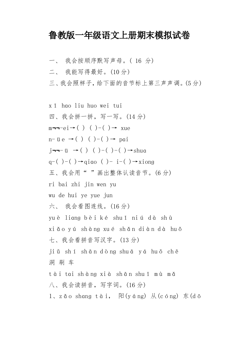 鲁教版一年级语文上册期末模拟试卷