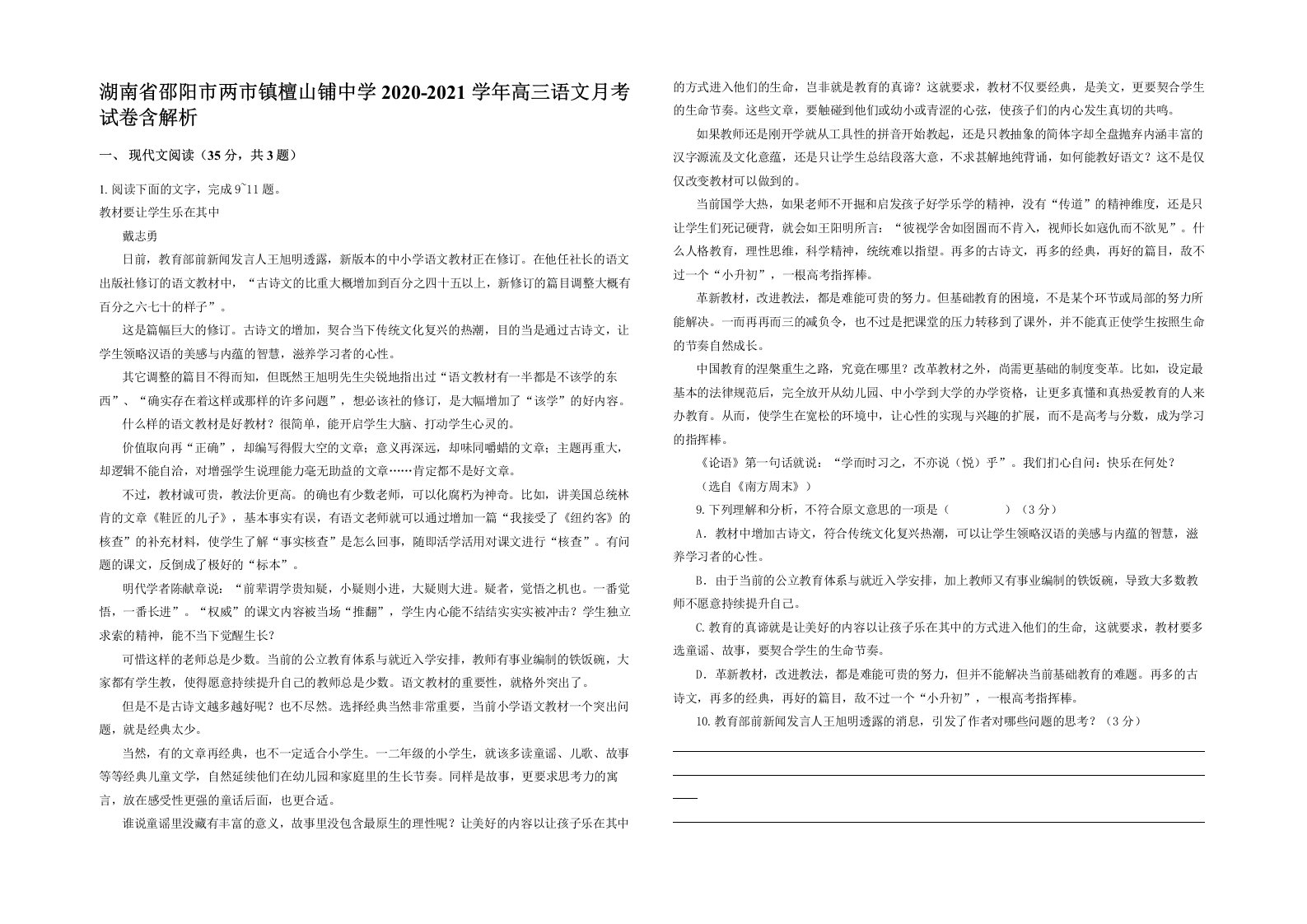 湖南省邵阳市两市镇檀山铺中学2020-2021学年高三语文月考试卷含解析