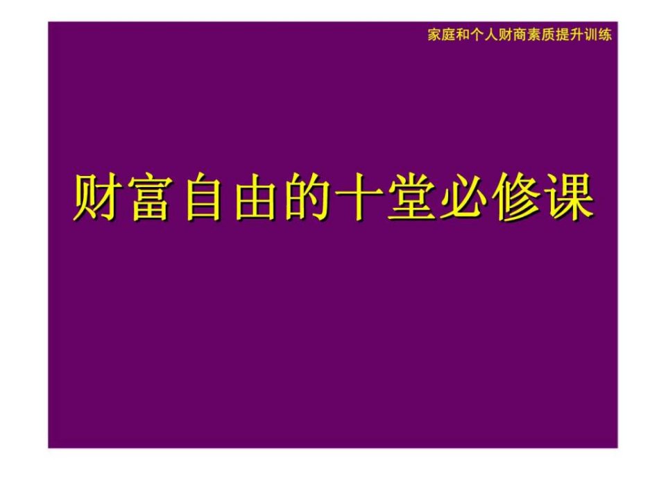 家庭和个人财商素质提升训练——财富自由的十堂必修