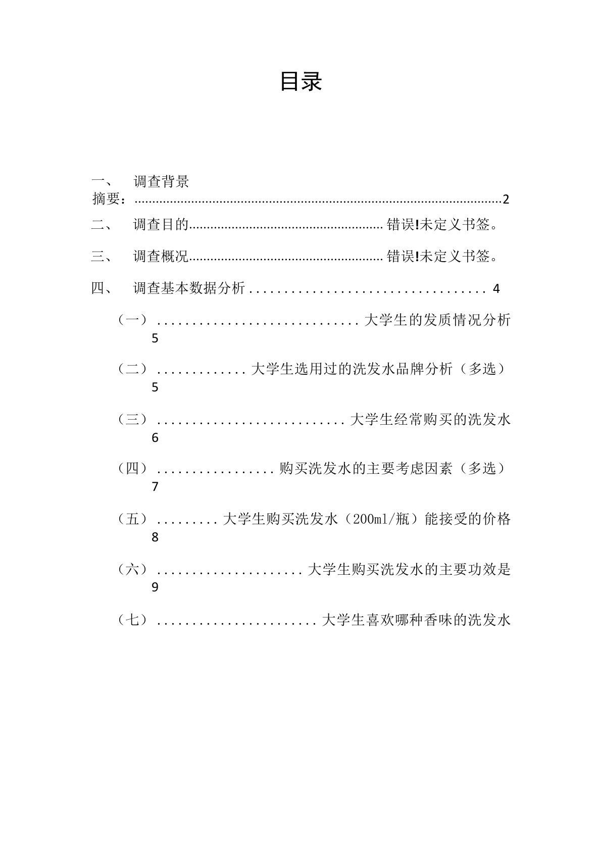 大学生洗发水消费的市场调查报告2