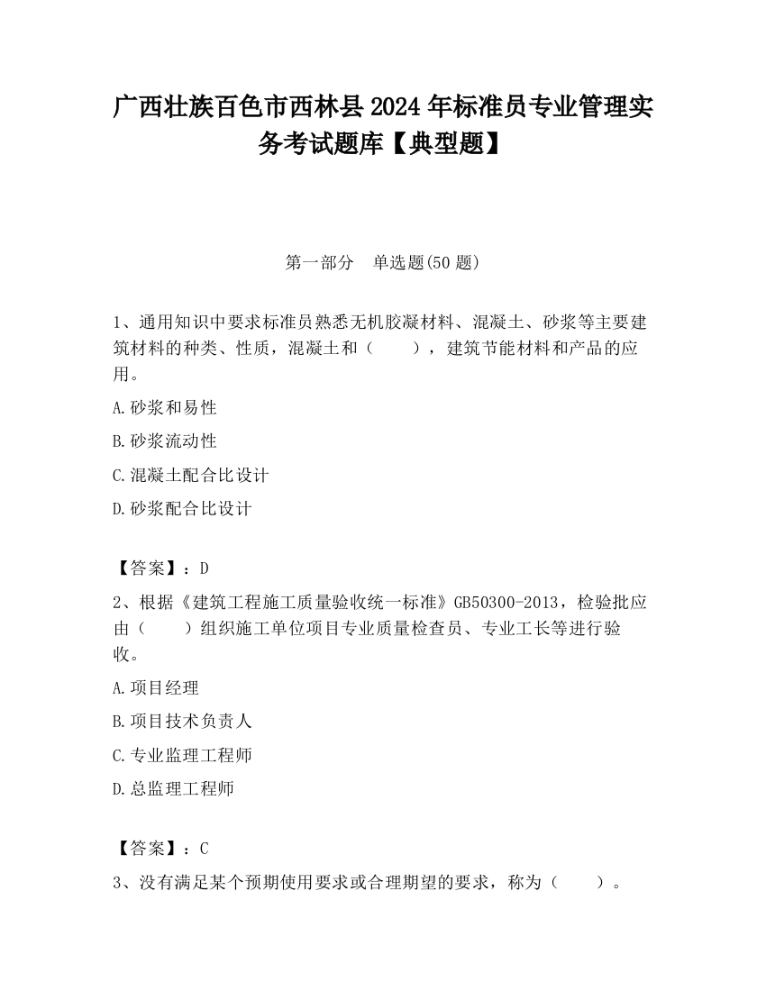 广西壮族百色市西林县2024年标准员专业管理实务考试题库【典型题】