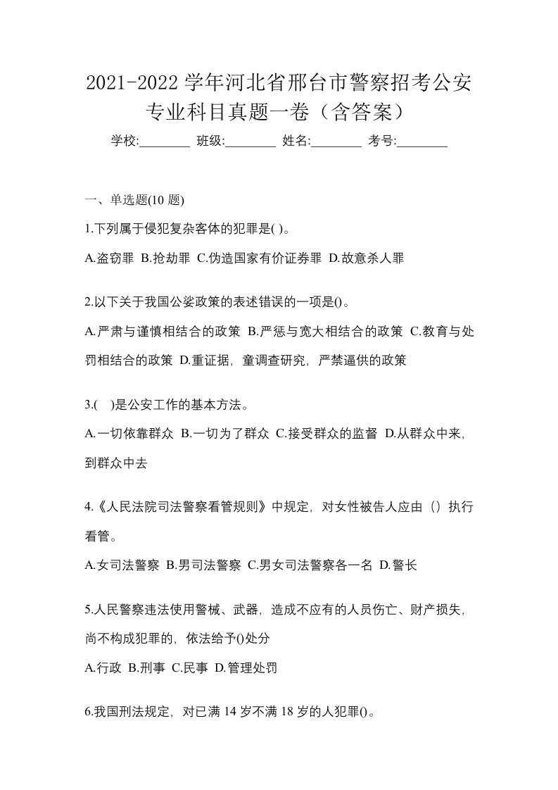 2021-2022学年河北省邢台市警察招考公安专业科目真题一卷含答案