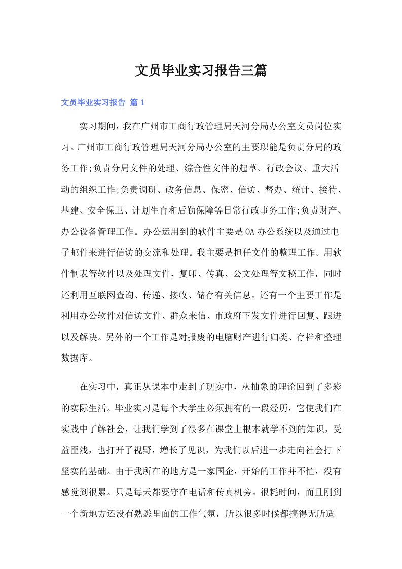 文员毕业实习报告三篇