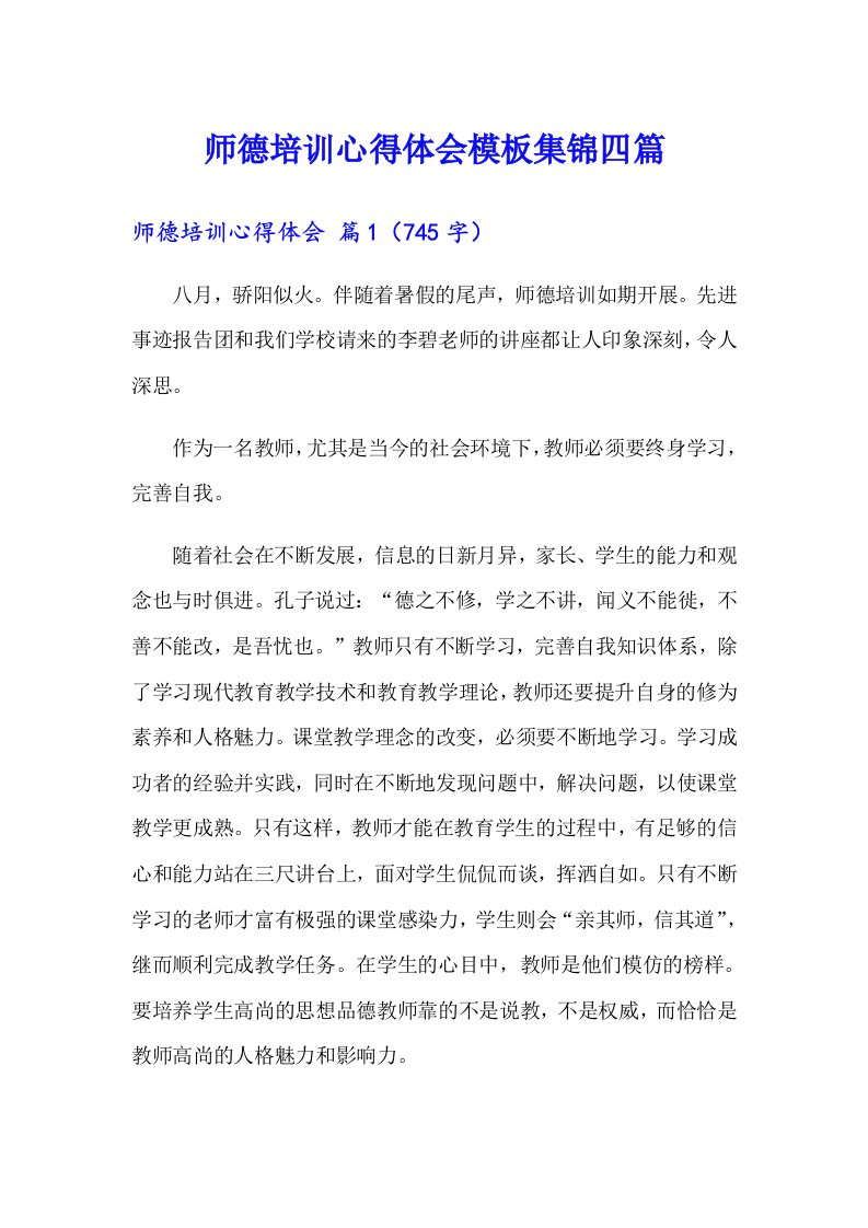 师德培训心得体会模板集锦四篇