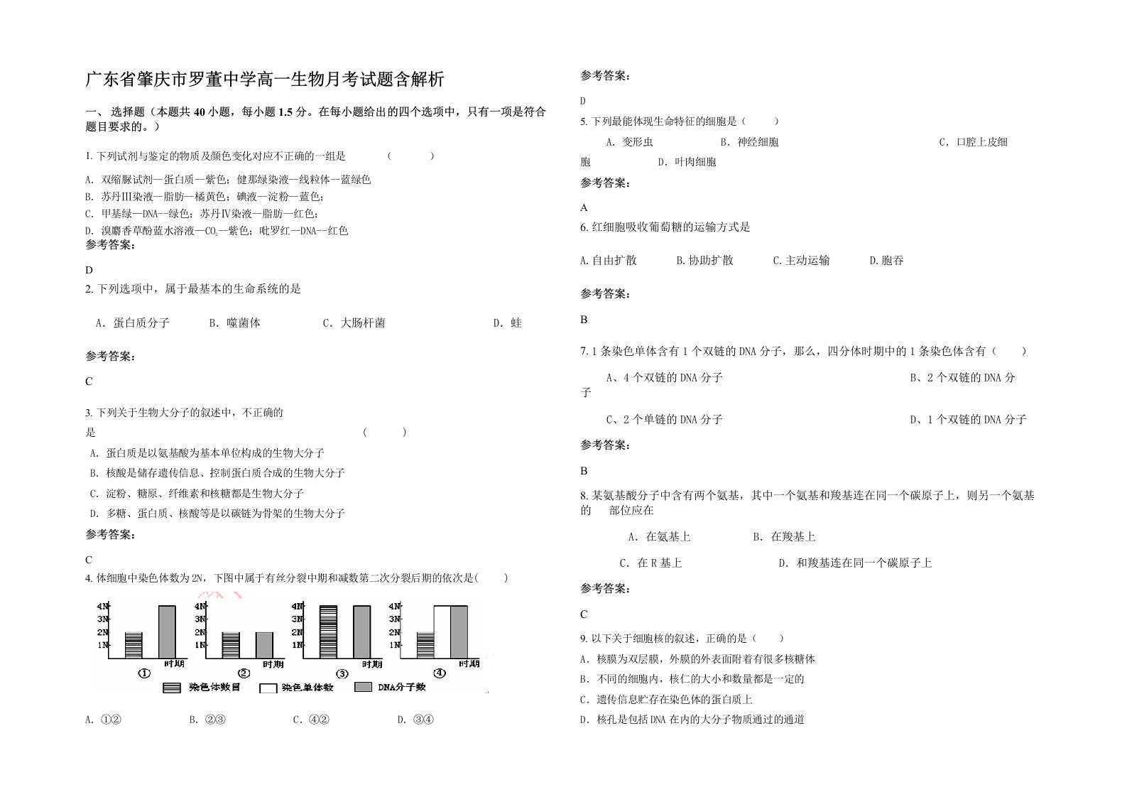 广东省肇庆市罗董中学高一生物月考试题含解析