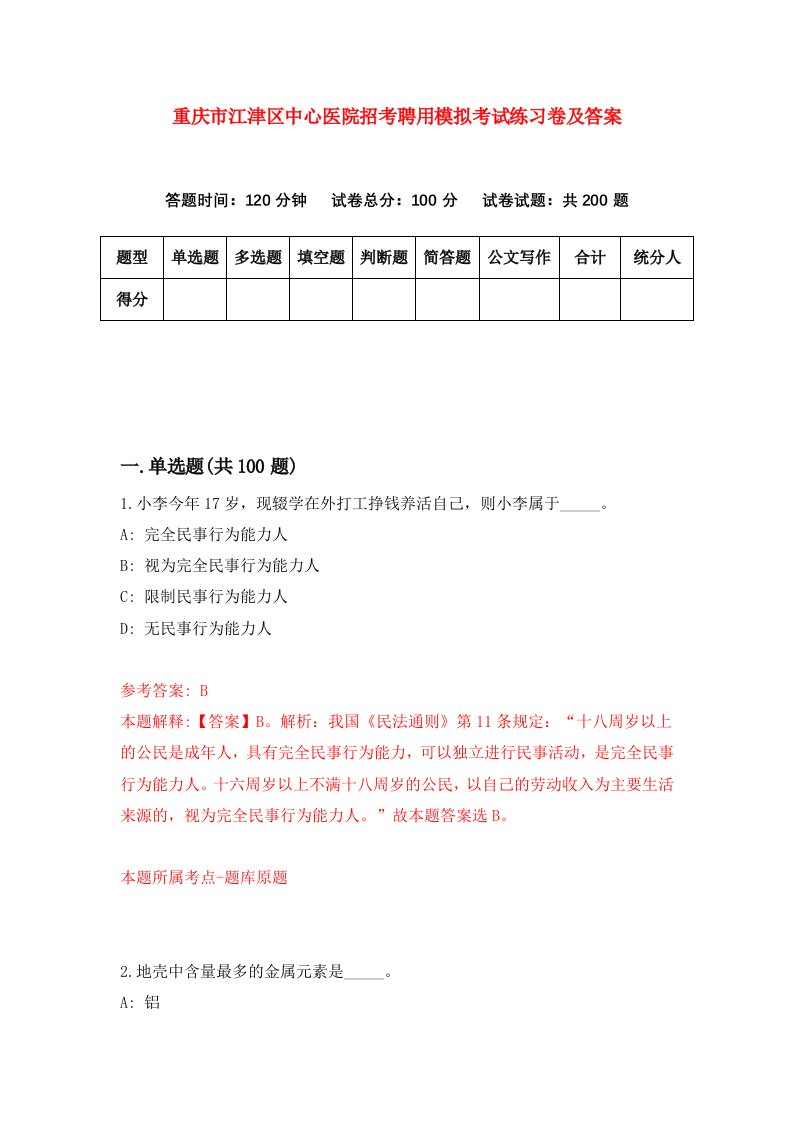 重庆市江津区中心医院招考聘用模拟考试练习卷及答案3