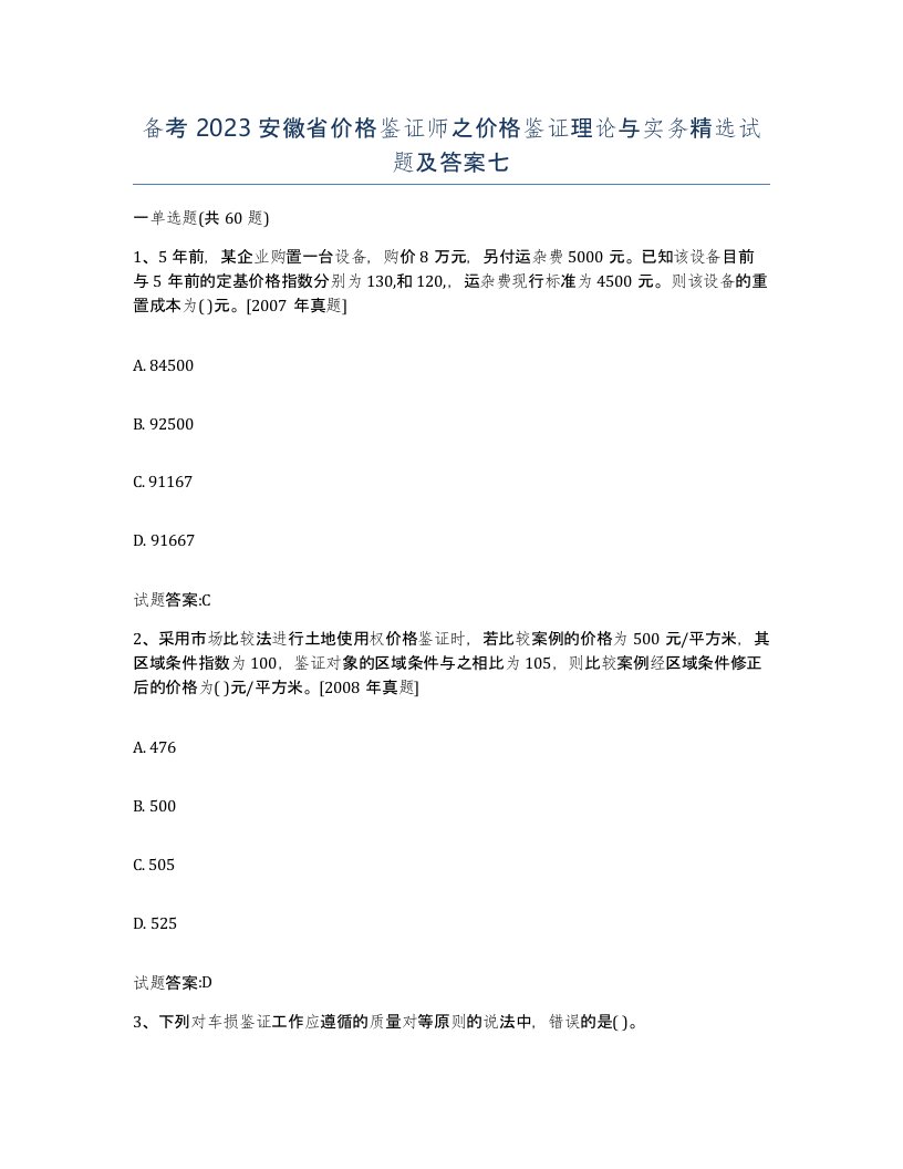 备考2023安徽省价格鉴证师之价格鉴证理论与实务试题及答案七