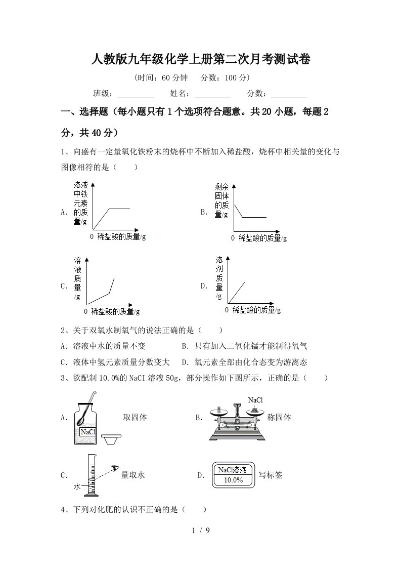 人教版九年级化学上册第二次月考测试卷