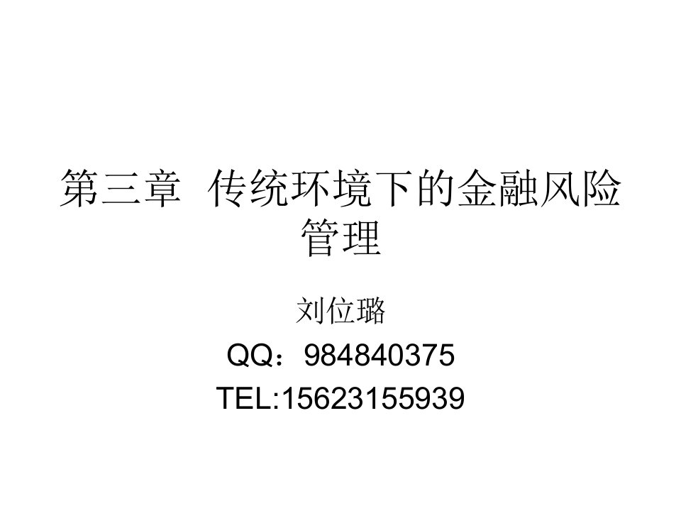 第三章传统环境下的金融风险管理