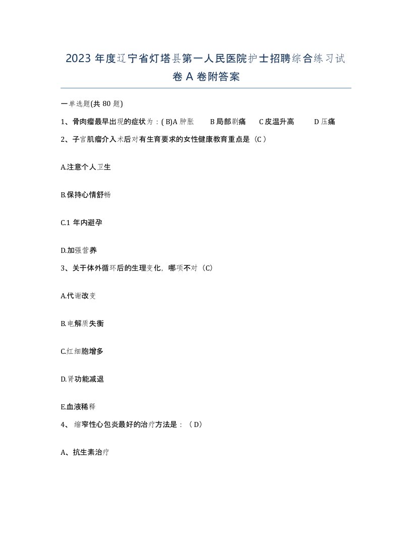 2023年度辽宁省灯塔县第一人民医院护士招聘综合练习试卷A卷附答案