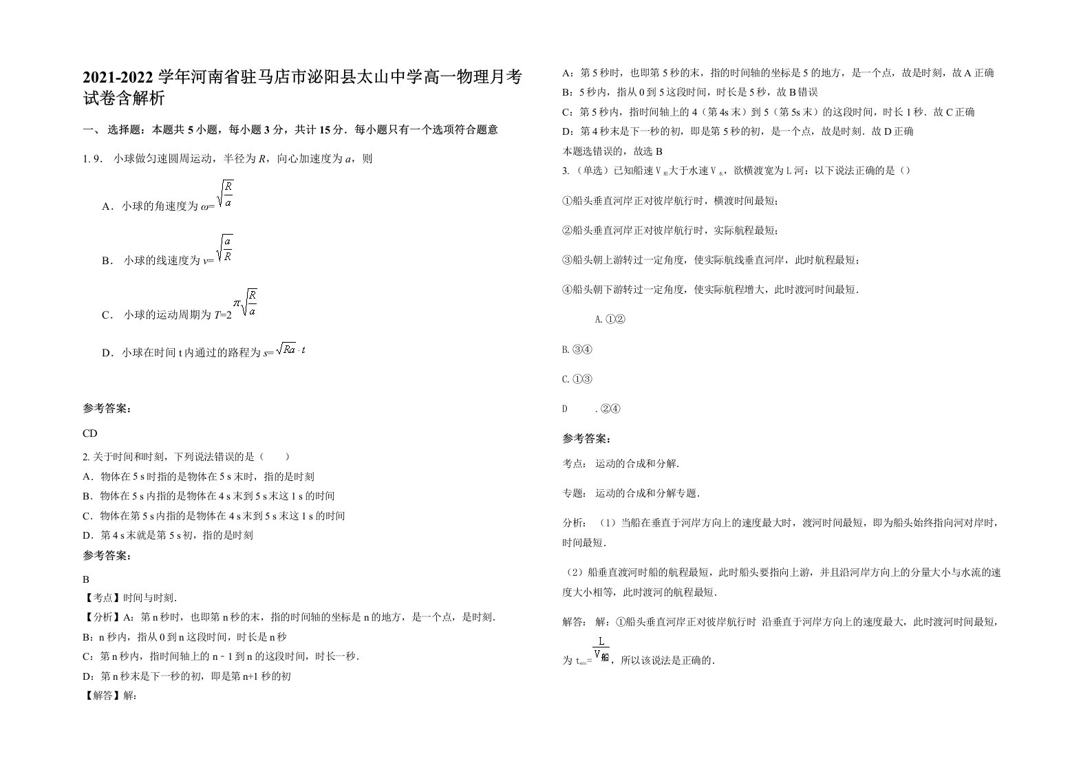 2021-2022学年河南省驻马店市泌阳县太山中学高一物理月考试卷含解析