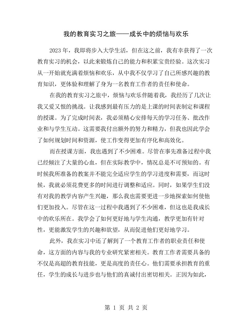 我的教育实习之旅——成长中的烦恼与欢乐