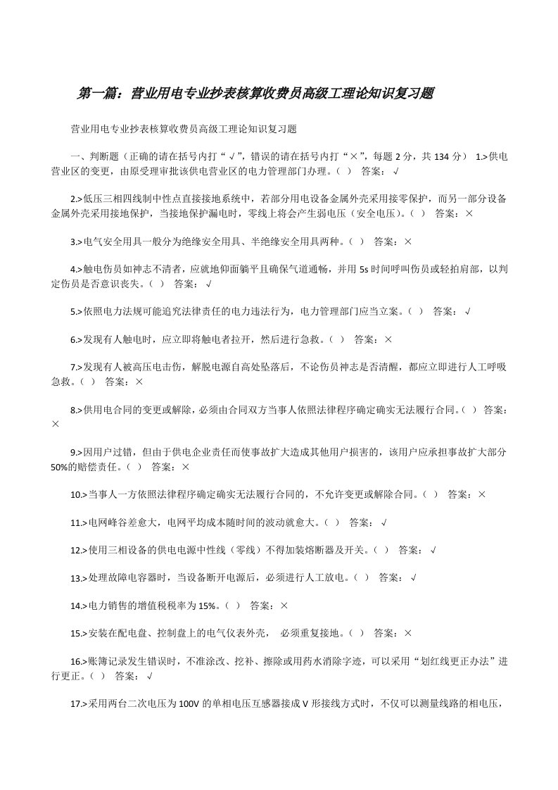 营业用电专业抄表核算收费员高级工理论知识复习题[五篇模版][修改版]