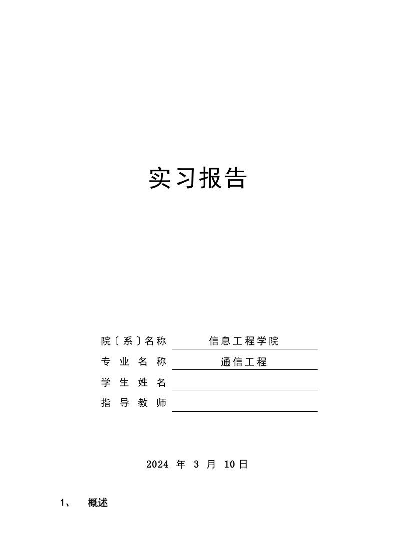 通信工程督导实习报告