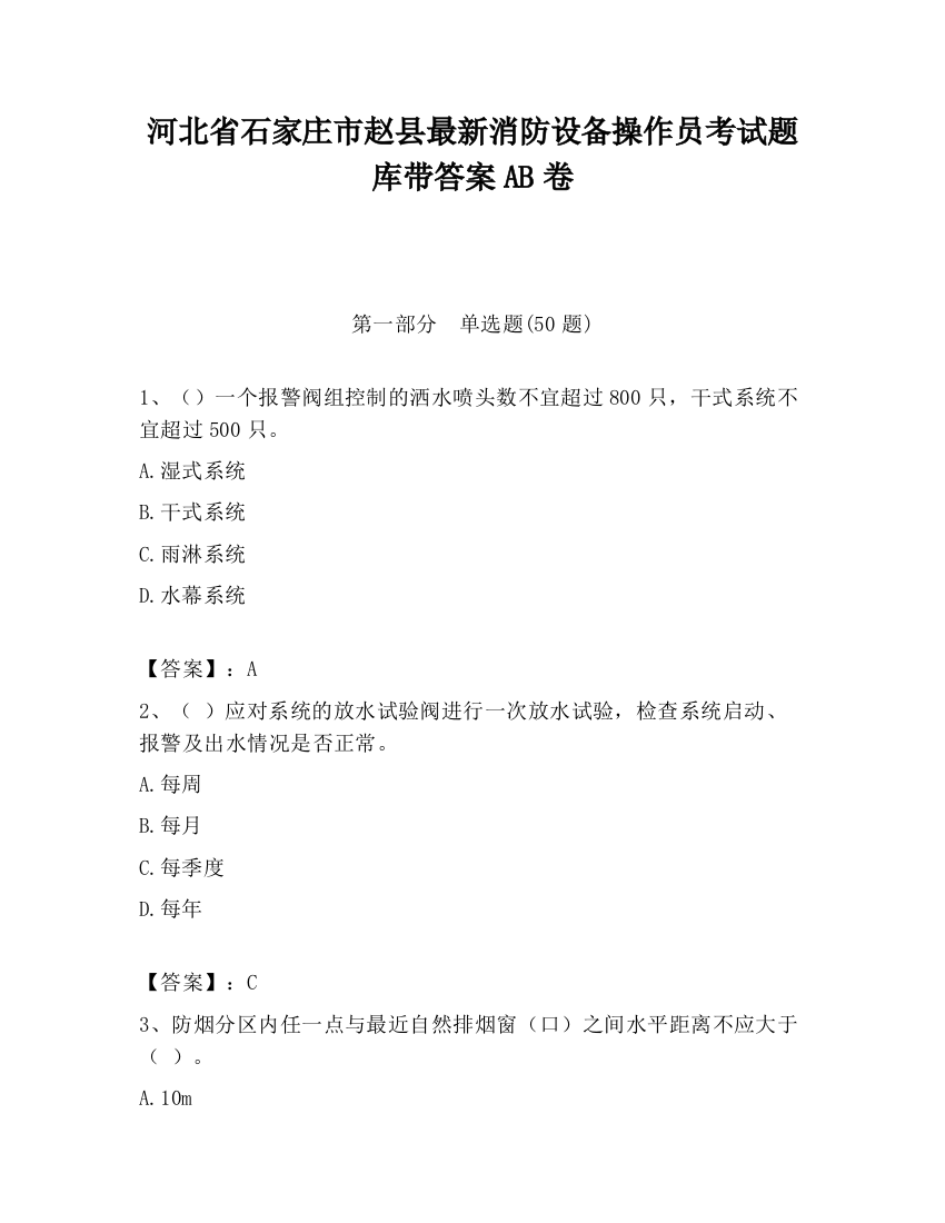 河北省石家庄市赵县最新消防设备操作员考试题库带答案AB卷