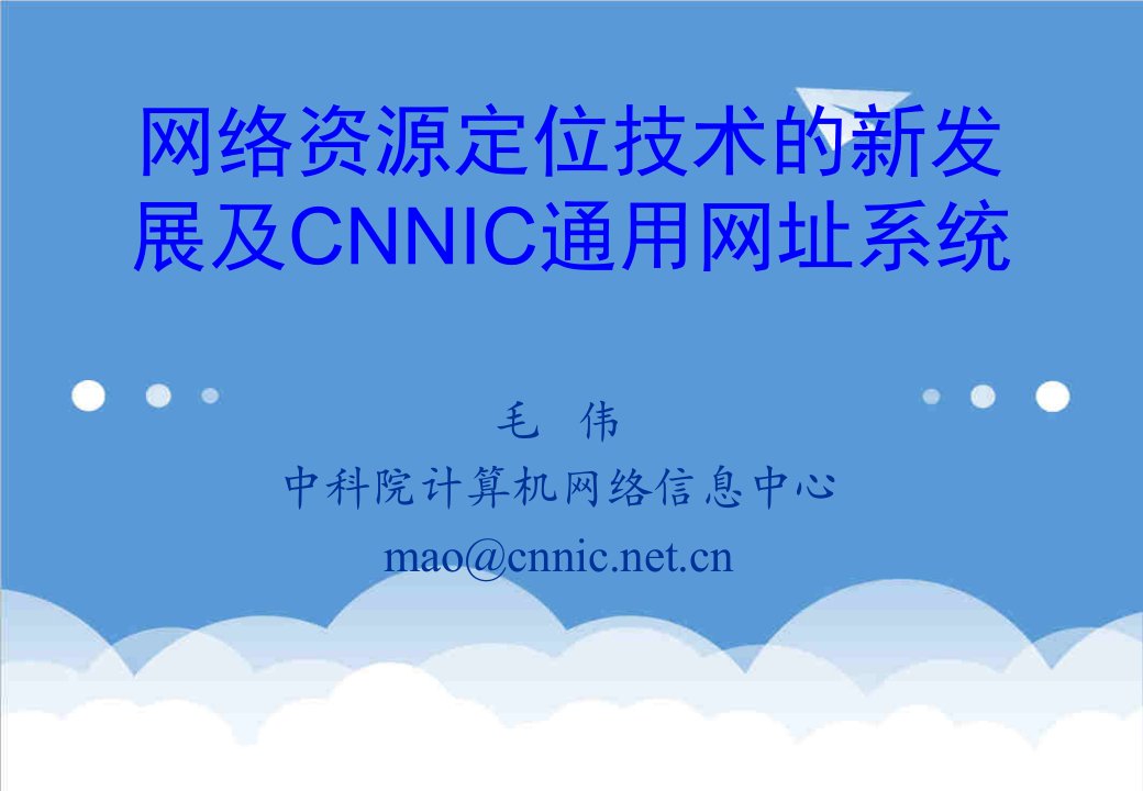 发展战略-网络资源定位技术的新发展及CNNIC通用网址系统