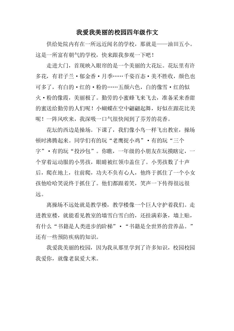 我爱我美丽的校园四年级作文