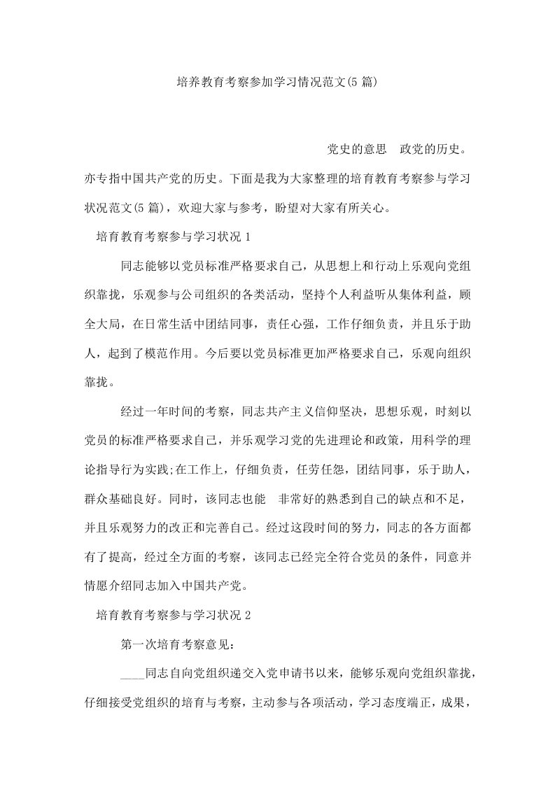 培养教育考察参加学习情况范文(5篇)