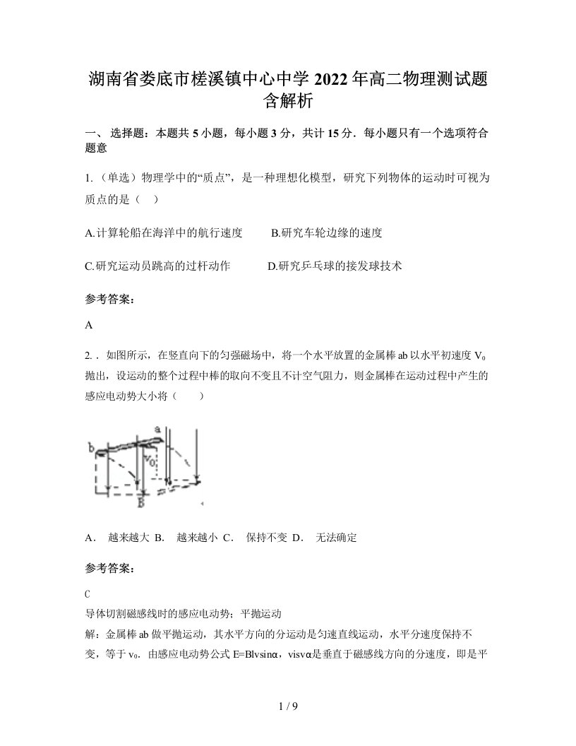 湖南省娄底市槎溪镇中心中学2022年高二物理测试题含解析