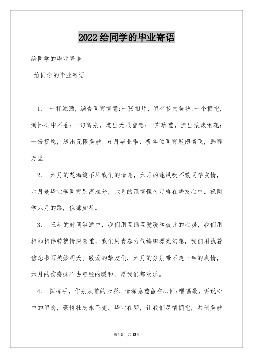 2022给同学的毕业寄语_2