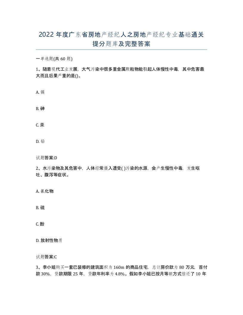 2022年度广东省房地产经纪人之房地产经纪专业基础通关提分题库及完整答案