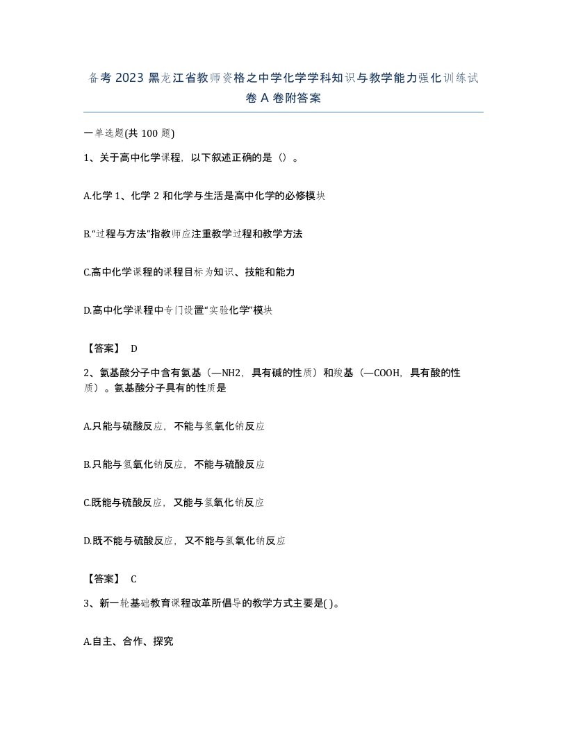 备考2023黑龙江省教师资格之中学化学学科知识与教学能力强化训练试卷A卷附答案