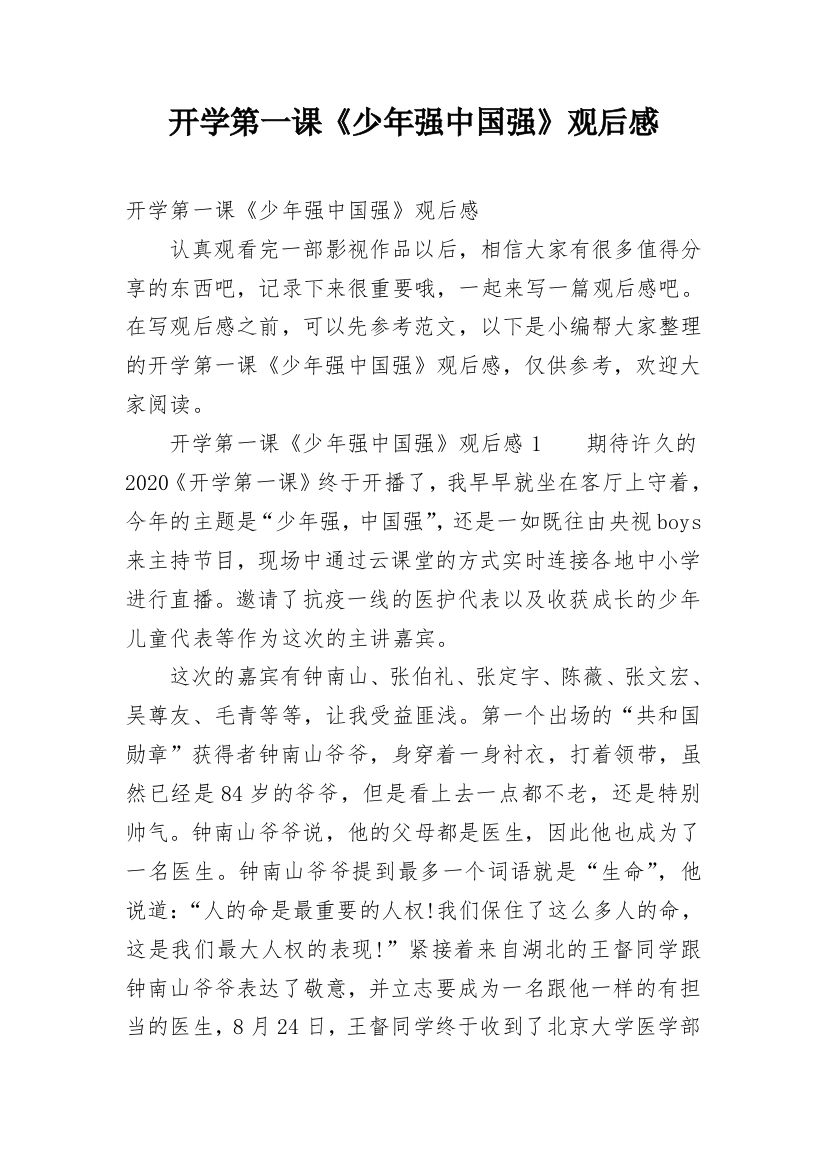 开学第一课《少年强中国强》观后感